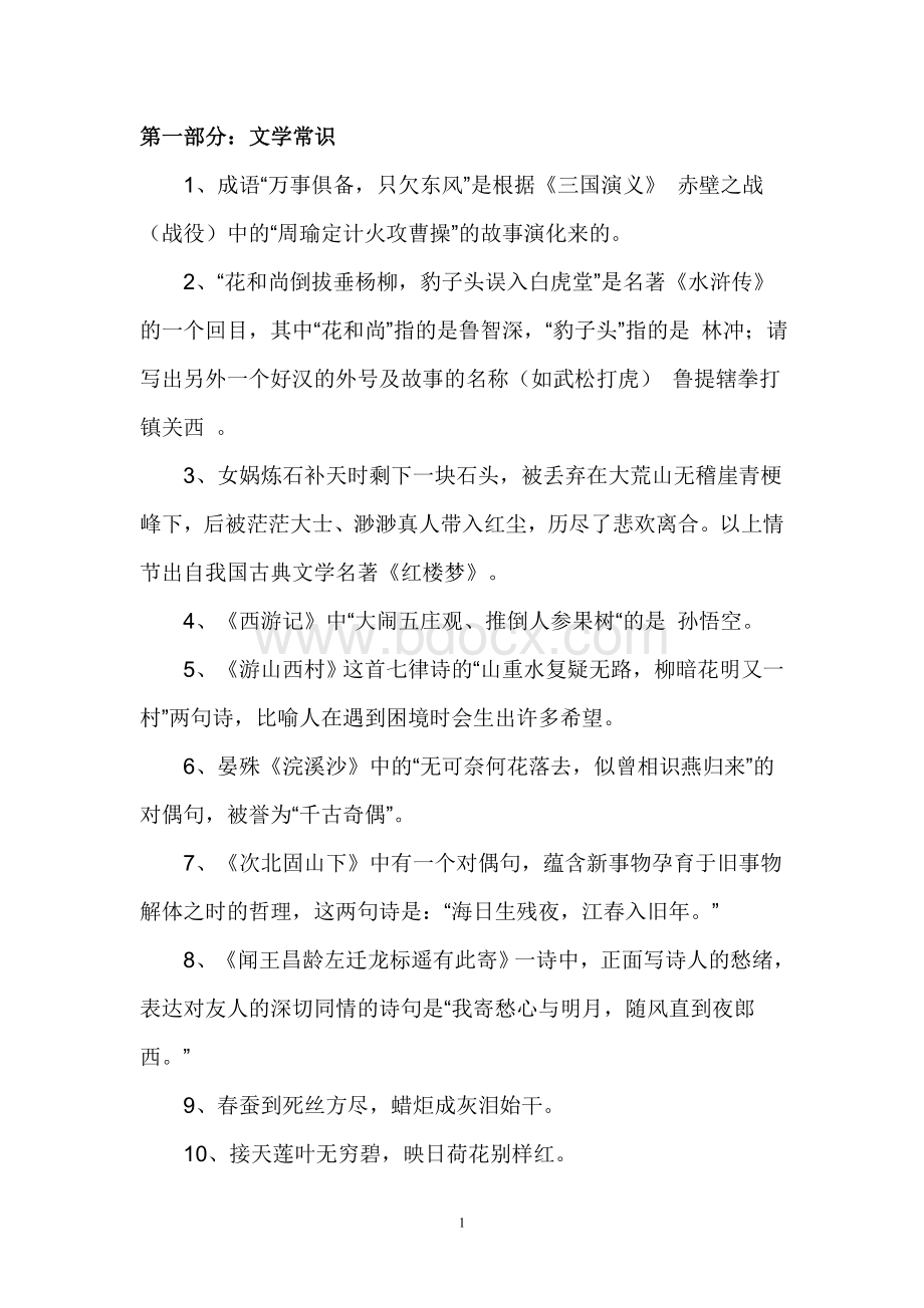 小升初语文文学常识常考100题Word格式.doc_第1页