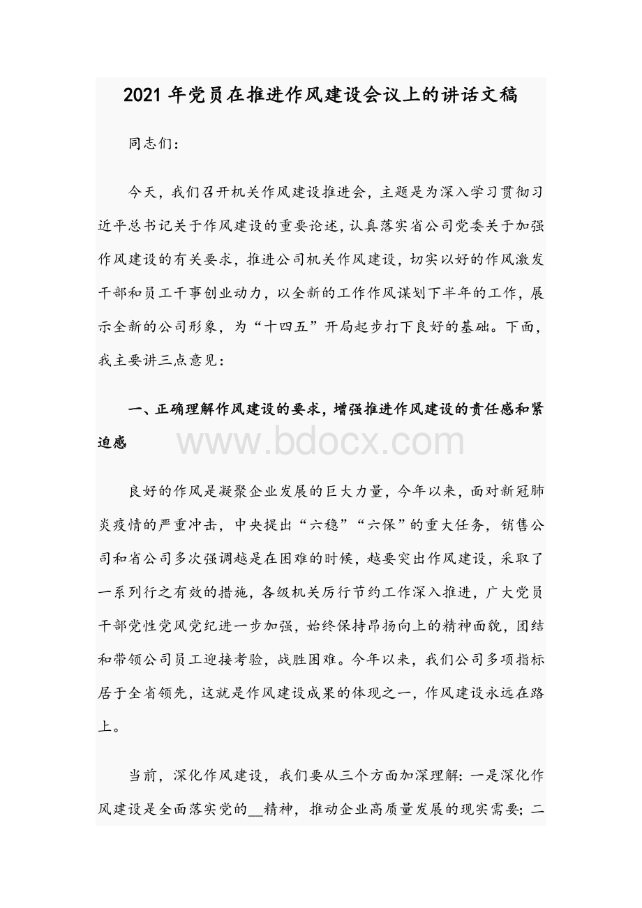 2021年党员在推进作风建设会议上的讲话文稿文档格式.docx