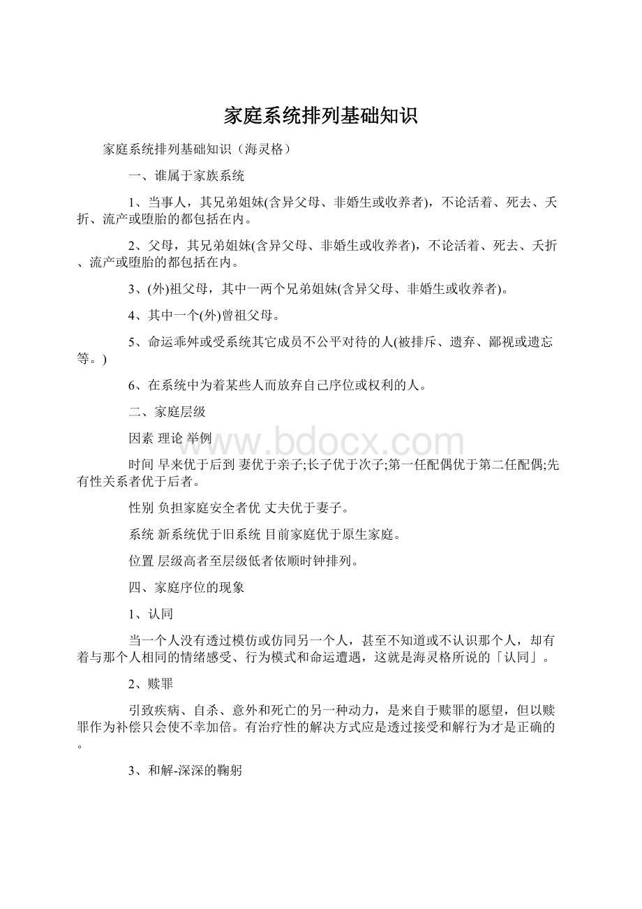 家庭系统排列基础知识Word格式文档下载.docx