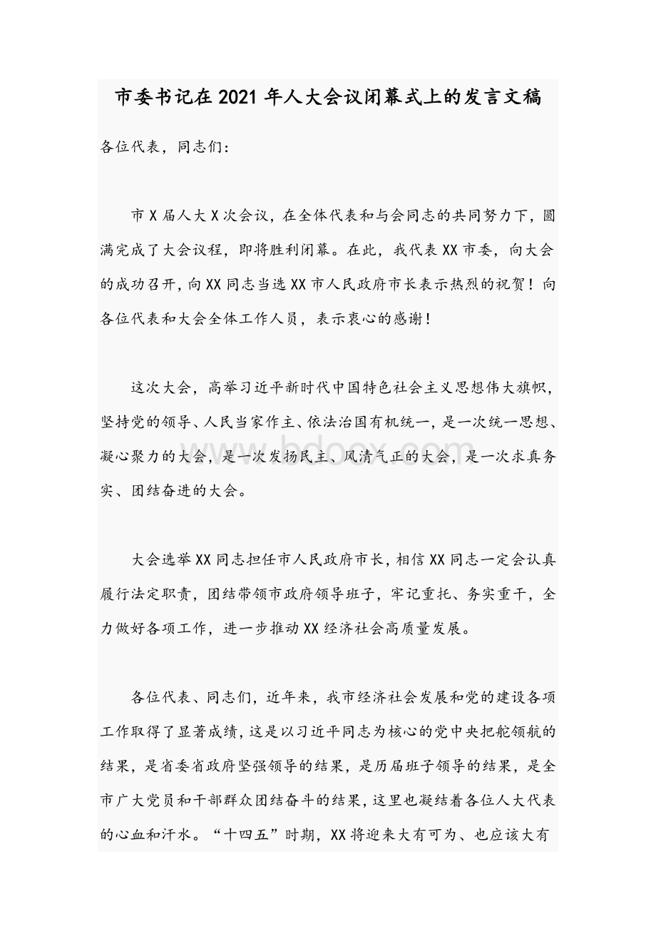 市委书记在2021年人大会议闭幕式上的发言文稿Word下载.docx