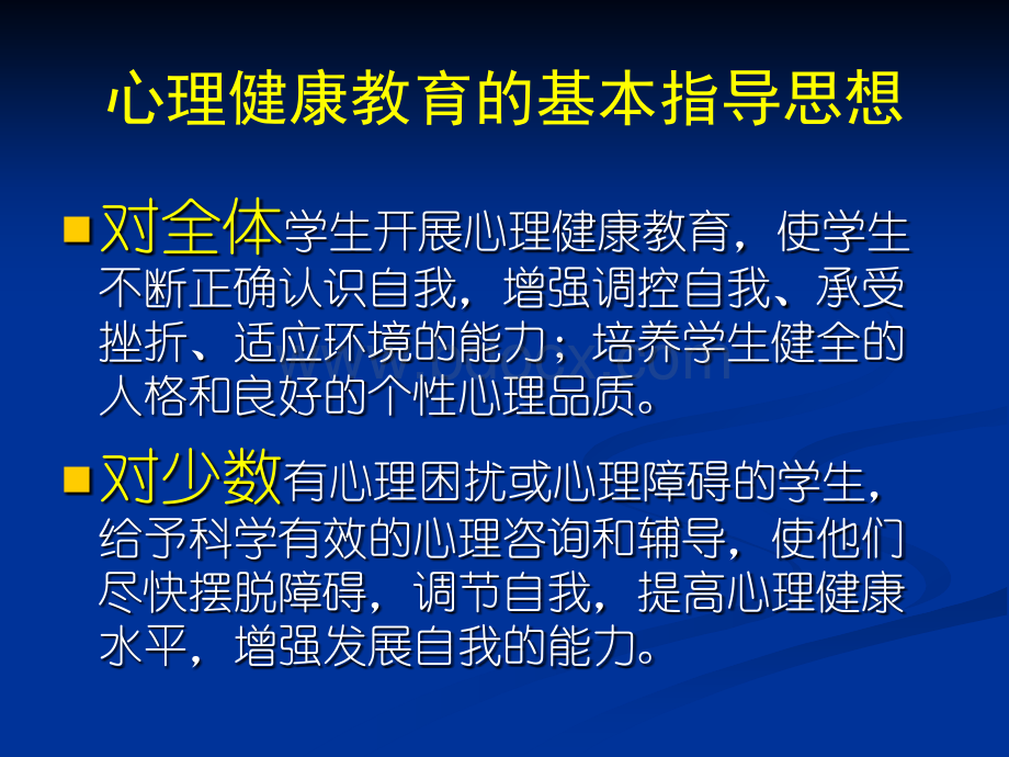 心理健康教育的内容途径方法.ppt_第2页