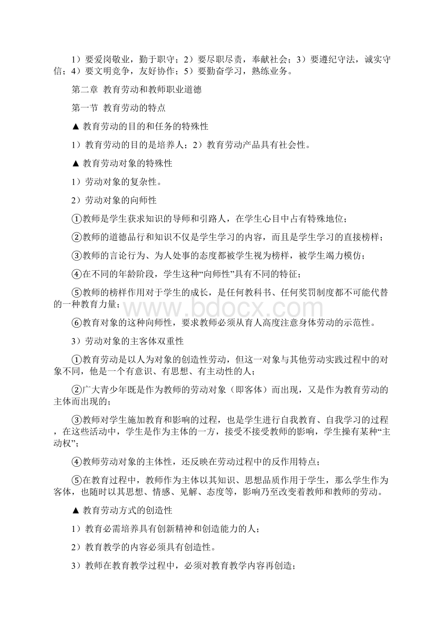 最新《高等学校教师职业道德概论》复习要点.docx_第3页