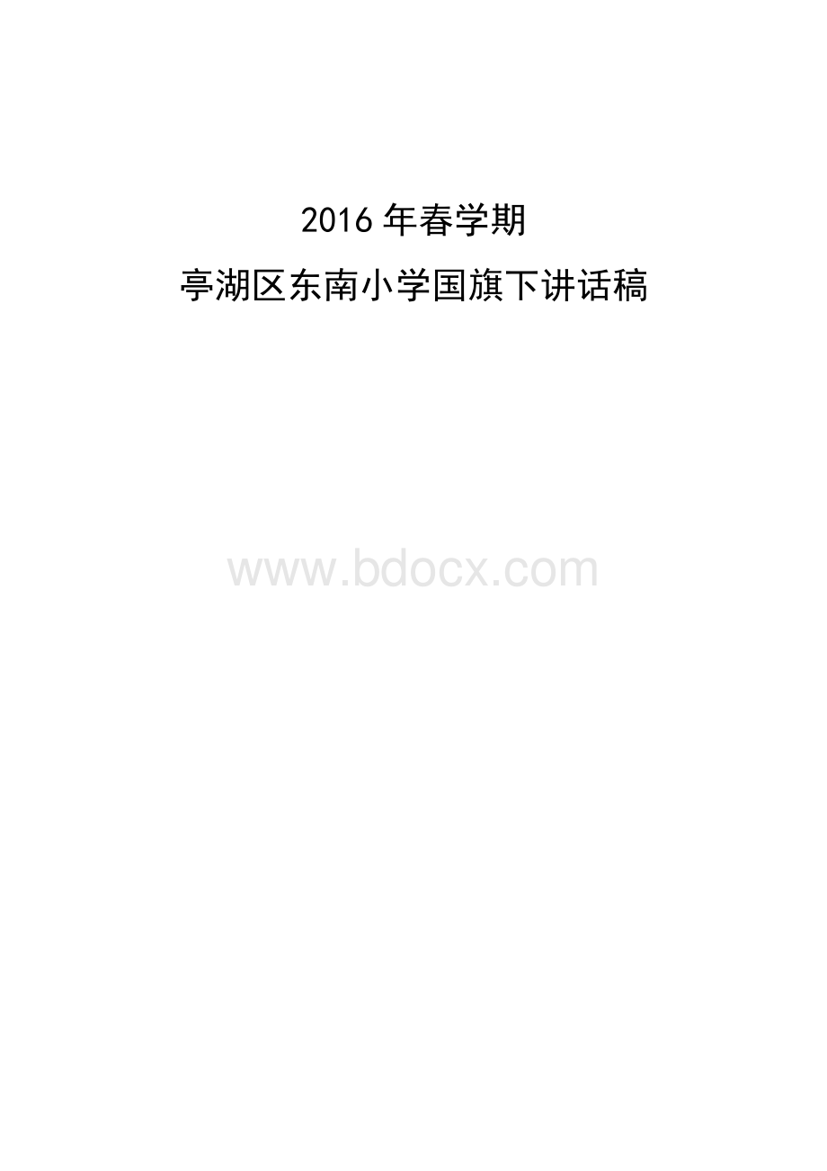 2016东南小学春季各周国旗下讲话稿.doc