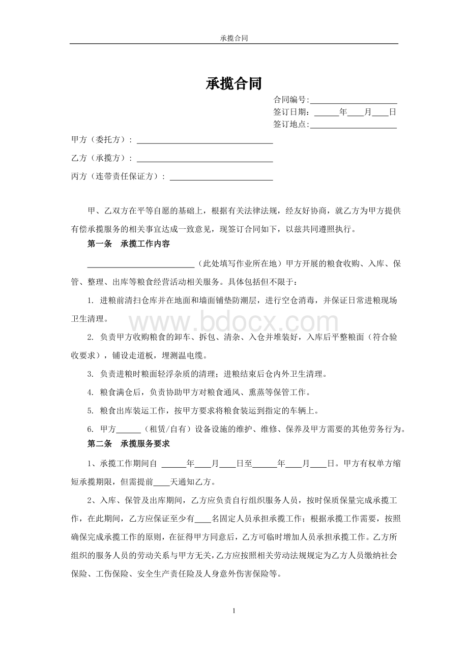 承揽合同(第三方提供承揽服务)文档格式.doc