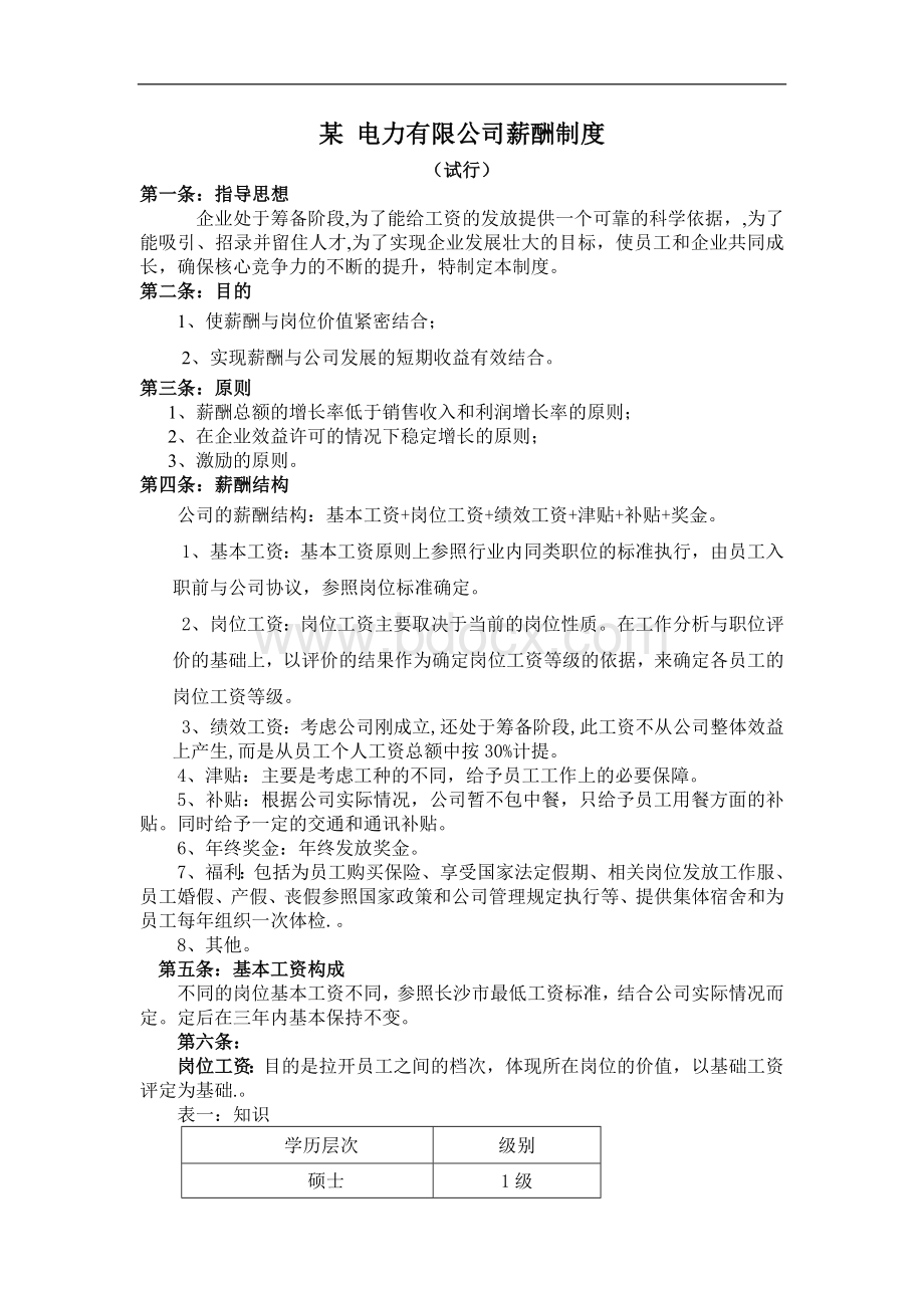 某电力有限公司薪酬制度Word文件下载.doc_第1页