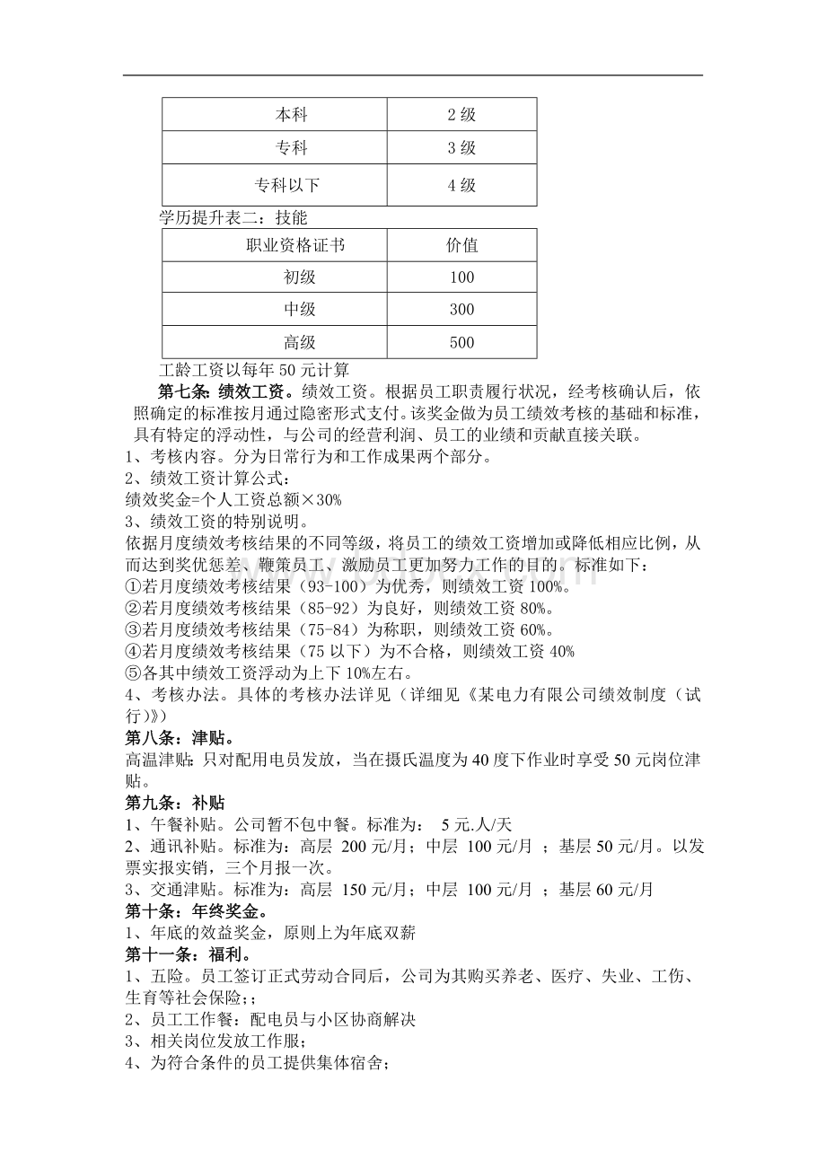 某电力有限公司薪酬制度Word文件下载.doc_第2页