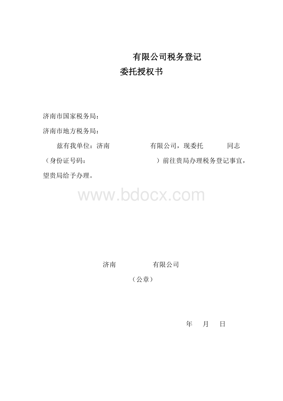 税务登记委托授权书模板文档格式.doc_第1页