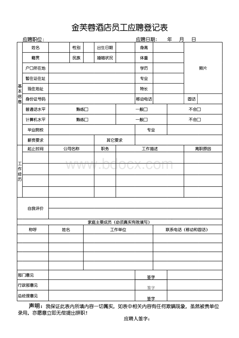 酒店员工应聘表格表格文件下载.xls_第1页