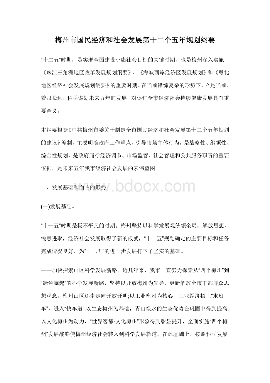 梅州市国民经济与社会发展第十二个五年规划纲要Word下载.doc