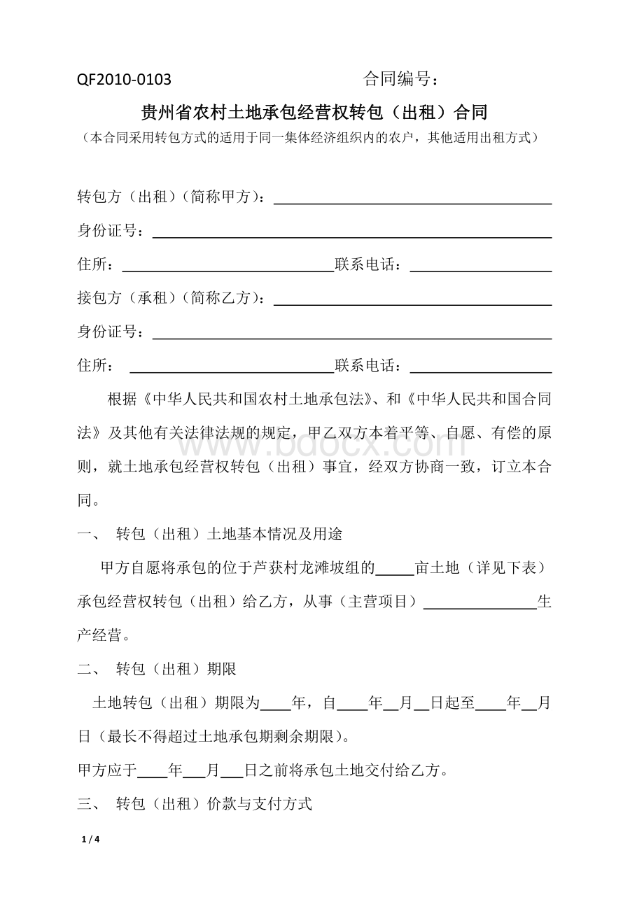 贵州省农村土地承包经营权转包(出租)合同.docx_第1页