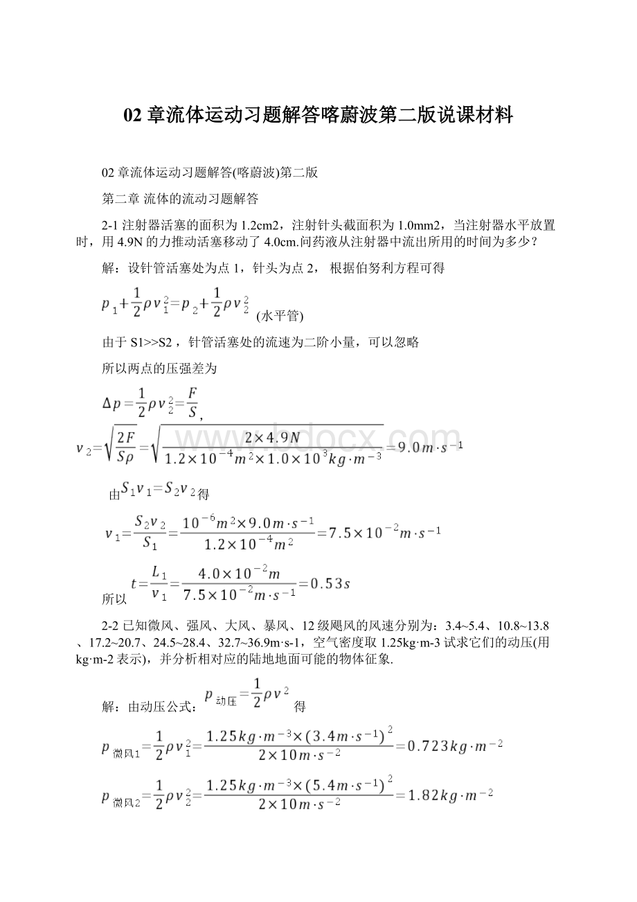 02章流体运动习题解答喀蔚波第二版说课材料.docx_第1页