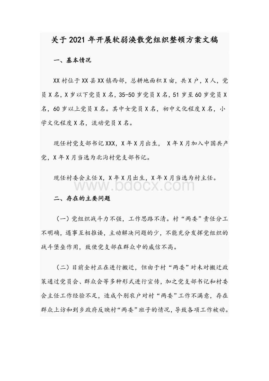 关于2021年开展软弱涣散党组织整顿方案文稿文档格式.docx_第1页