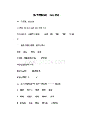 《祖先的摇篮》练习设计Word格式文档下载.doc