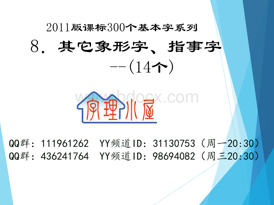 字理析解300个基本字--8.其它象形字、指事字(14个)标准pptxPPT资料.pptx