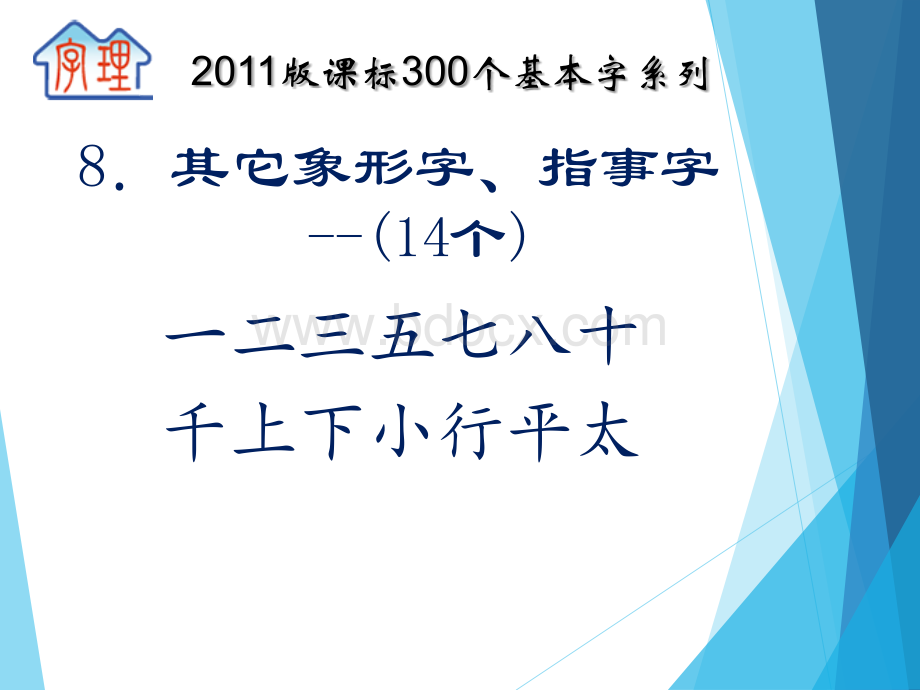 字理析解300个基本字--8.其它象形字、指事字(14个)标准pptxPPT资料.pptx_第2页