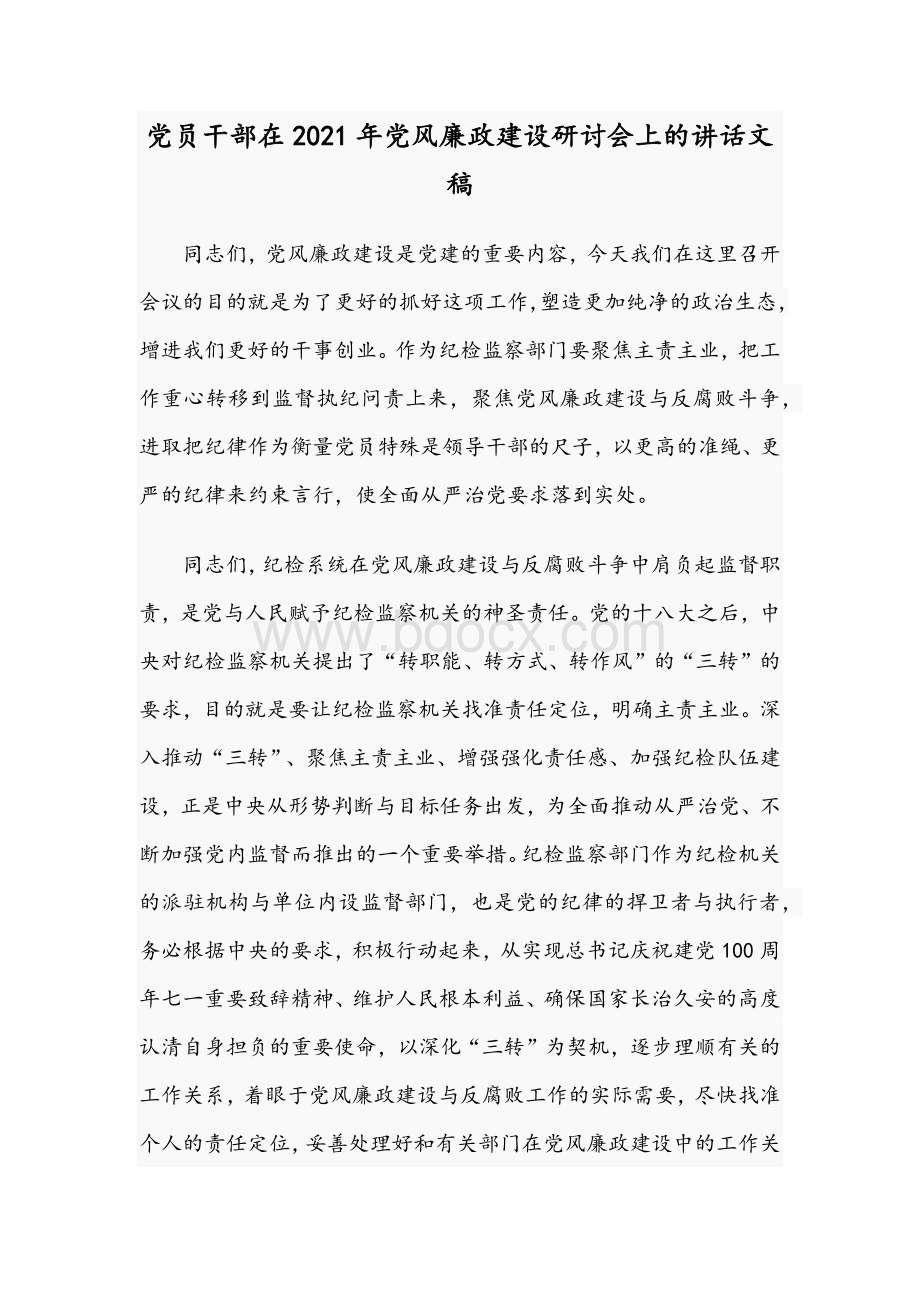 党员干部在2021年党风廉政建设研讨会上的讲话文稿文档格式.docx_第1页