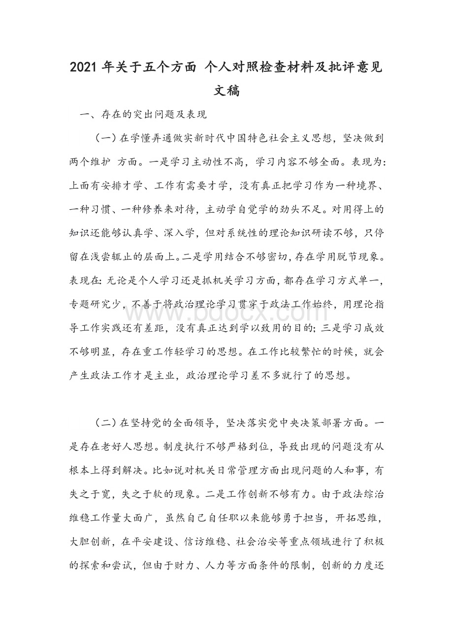 2021年关于五个方面 个人对照检查材料及批评意见文稿Word文档格式.docx