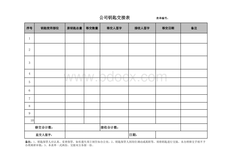 钥匙交接表表格文件下载.xls