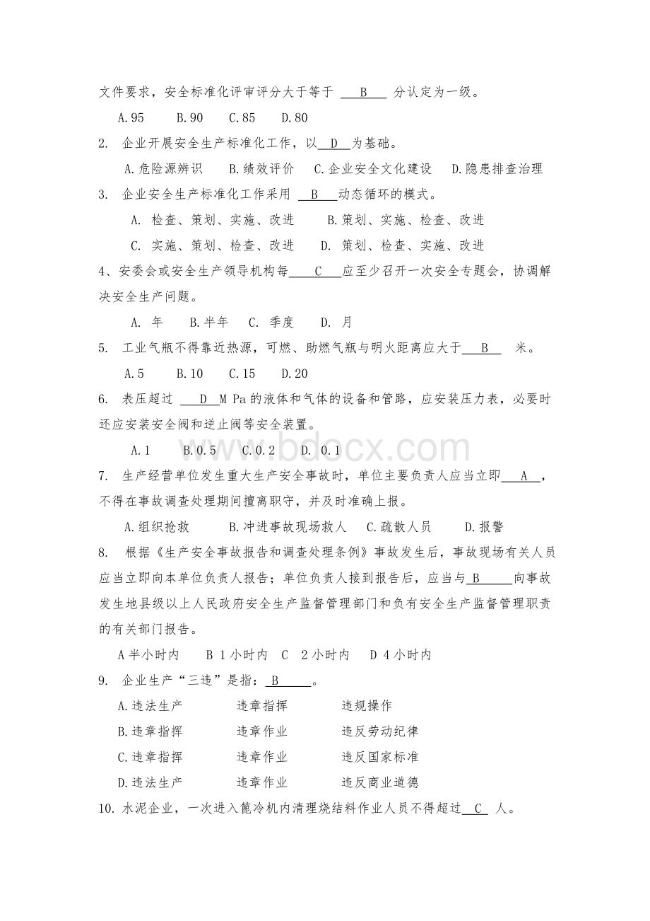 水泥企业安全生产标准化考核试题(考试必备).doc_第2页