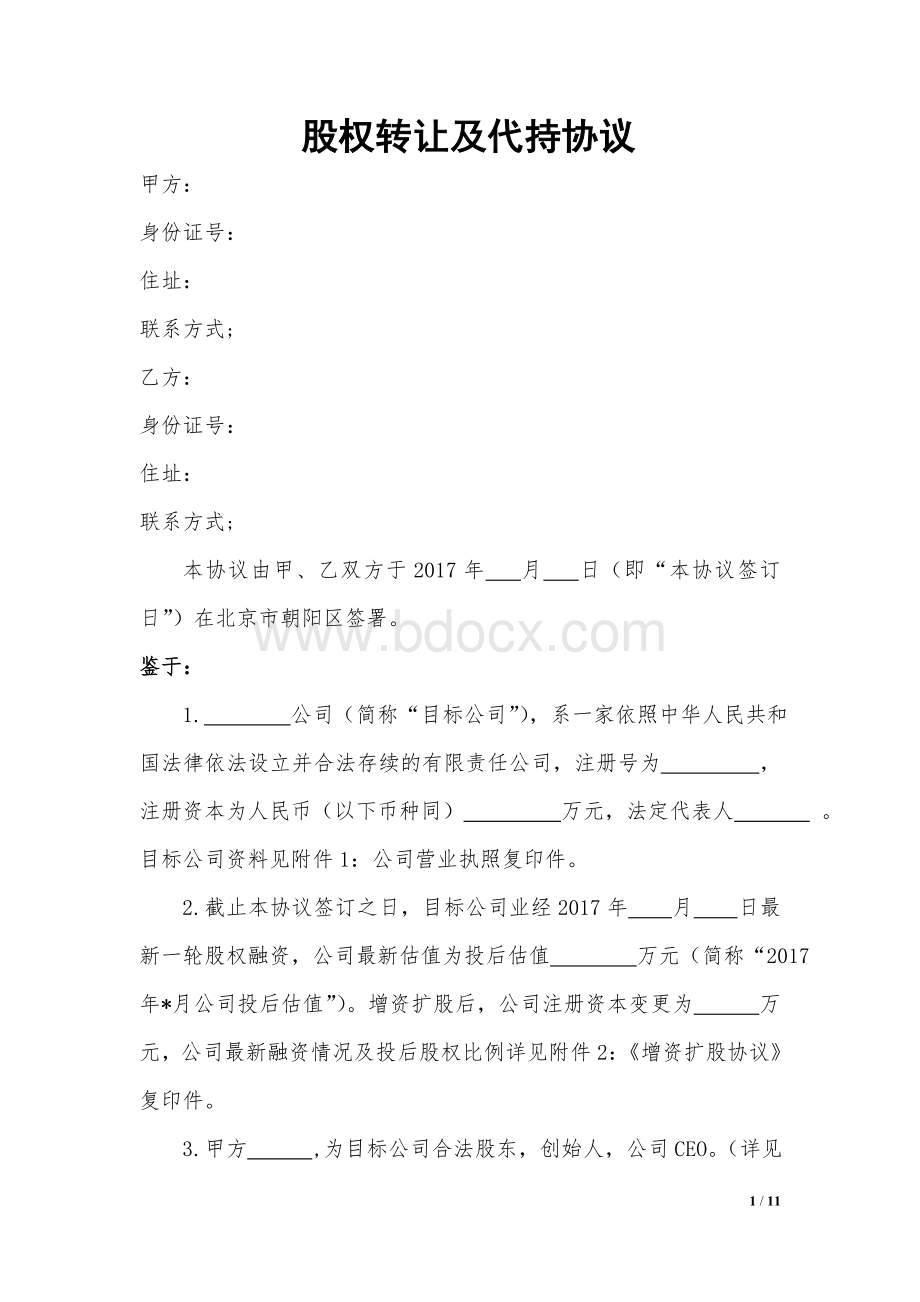 股权转让及代持协议v4Word文档下载推荐.docx_第1页