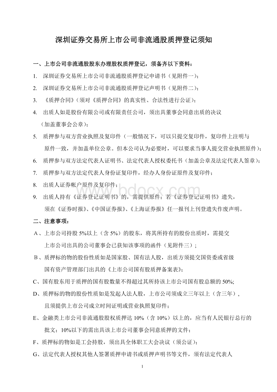 深圳证券交易所上市公司非流通股质押登记须知Word格式文档下载.doc