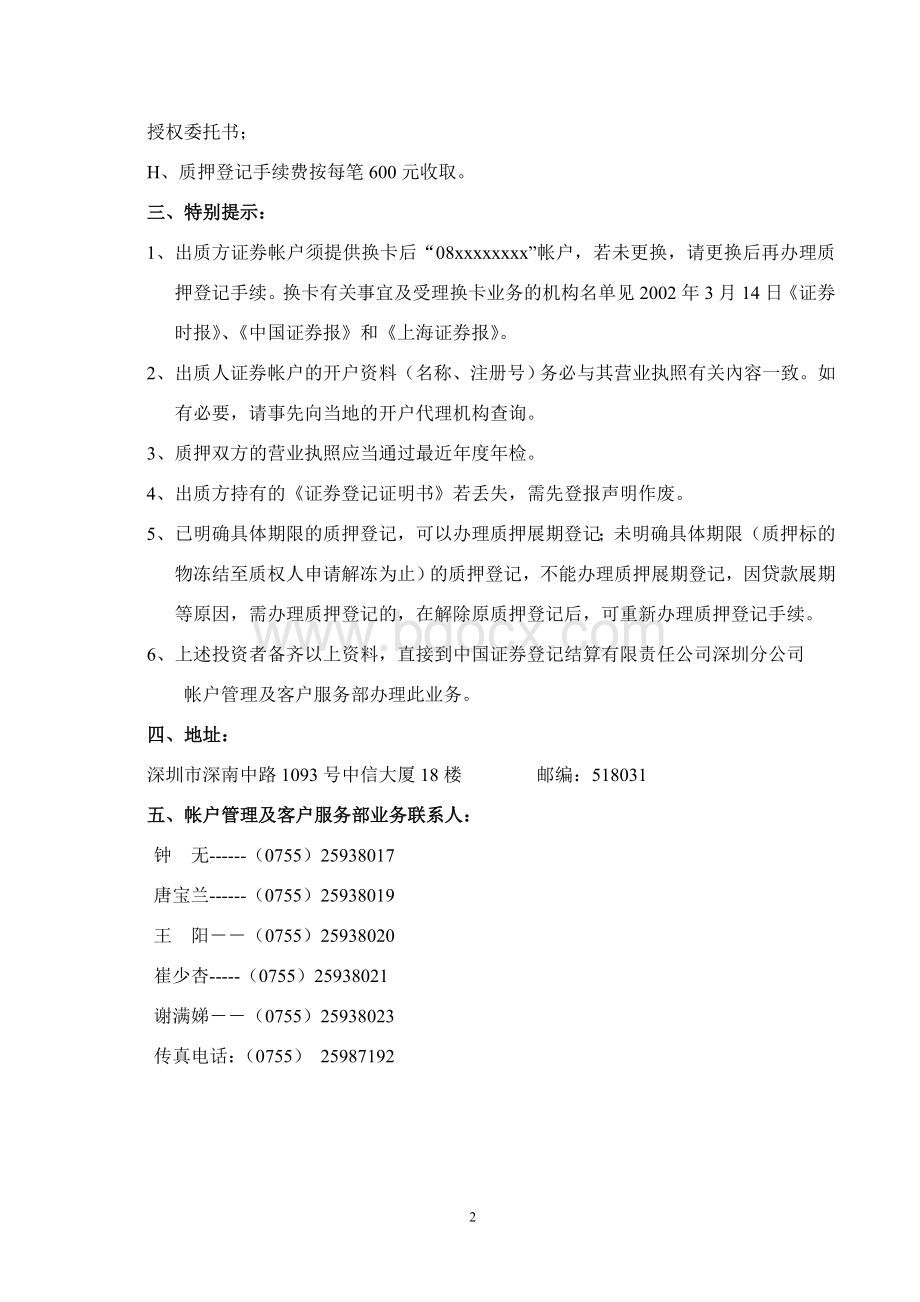 深圳证券交易所上市公司非流通股质押登记须知.doc_第2页