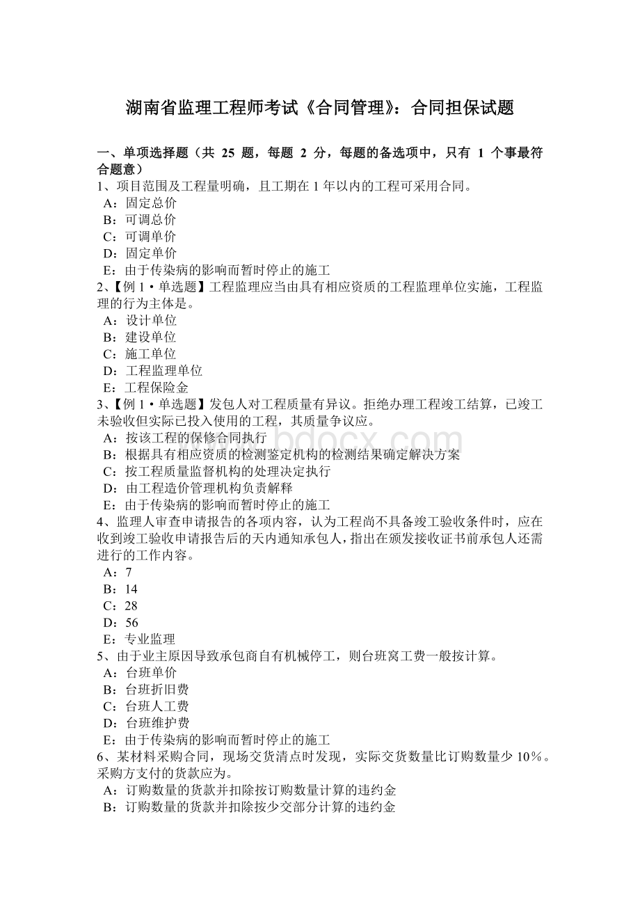 湖南省监理工程师考试《合同管理》：合同担保试题Word文件下载.docx