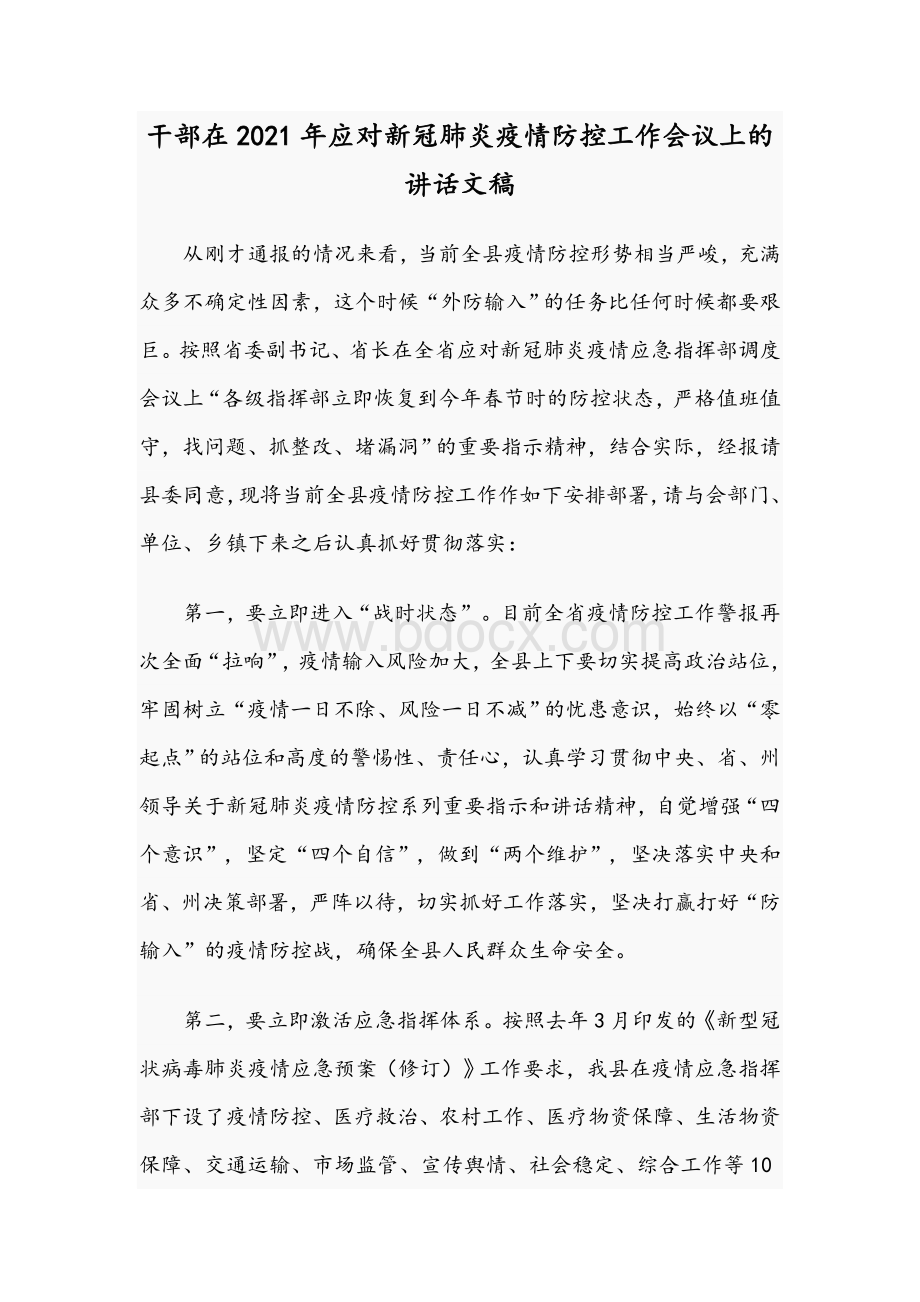 干部在2021年应对新冠肺炎疫情防控工作会议上的讲话文稿Word格式.docx_第1页