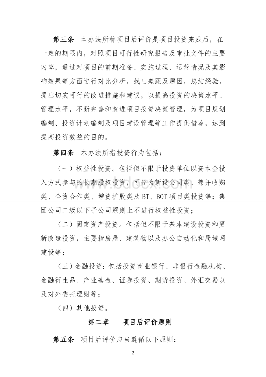 投资项目后评价管理办法.doc_第2页