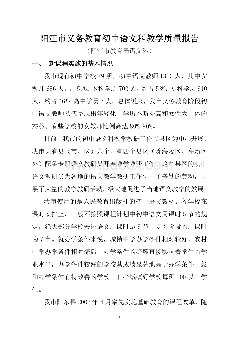 阳江市义务教育初中语文科教学质量报告.doc