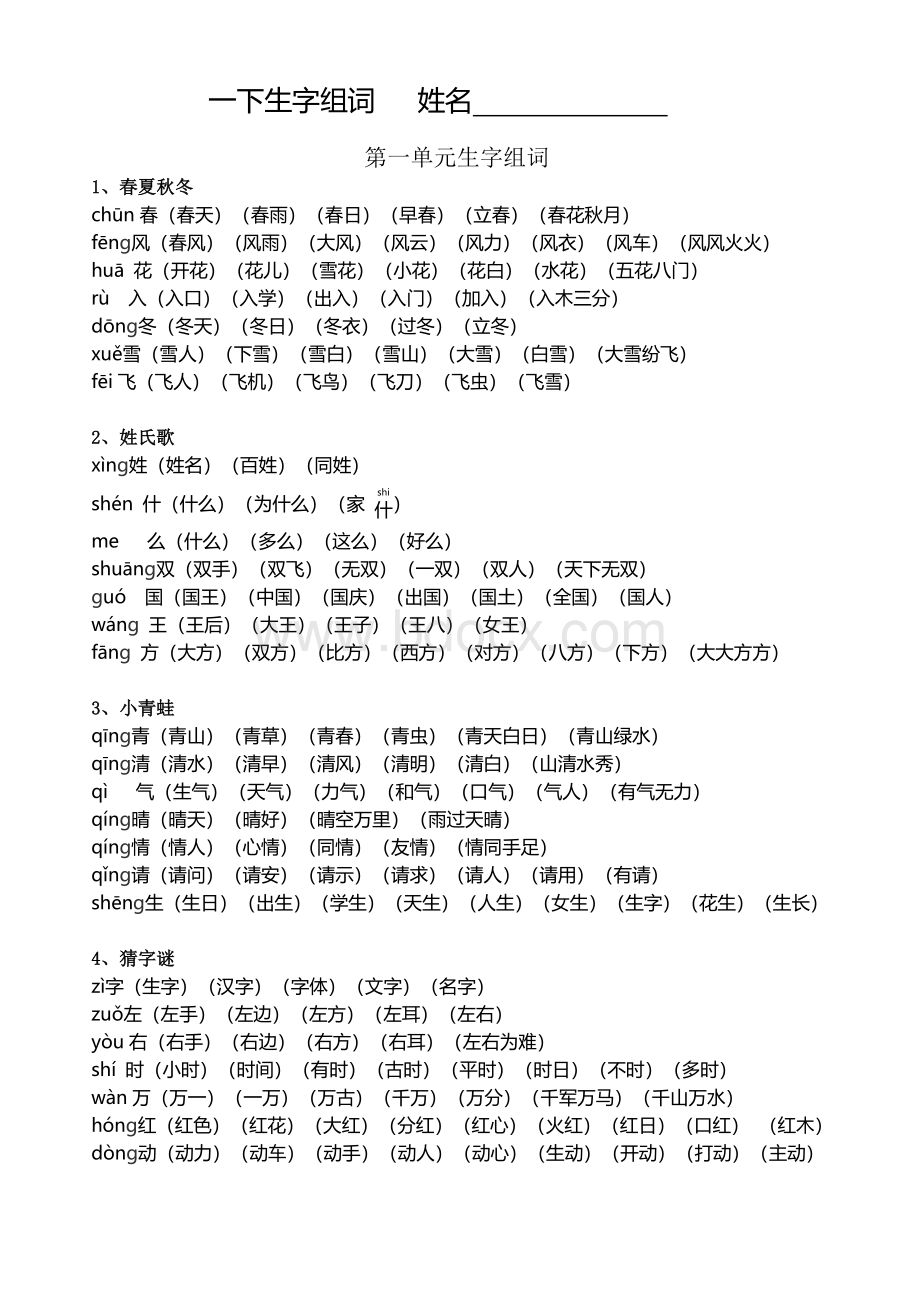 新人教版一年级下册生字组词扩词Word文档格式.docx