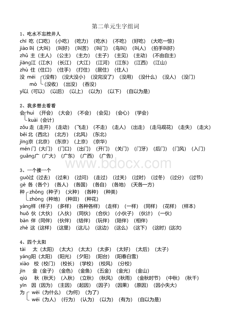 新人教版一年级下册生字组词扩词Word文档格式.docx_第2页