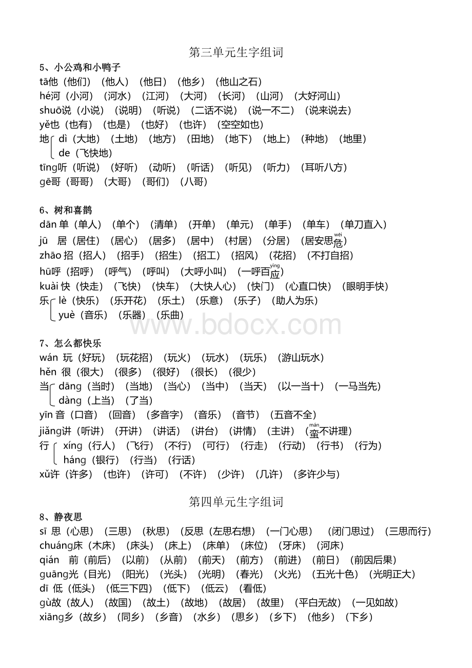 新人教版一年级下册生字组词扩词Word文档格式.docx_第3页