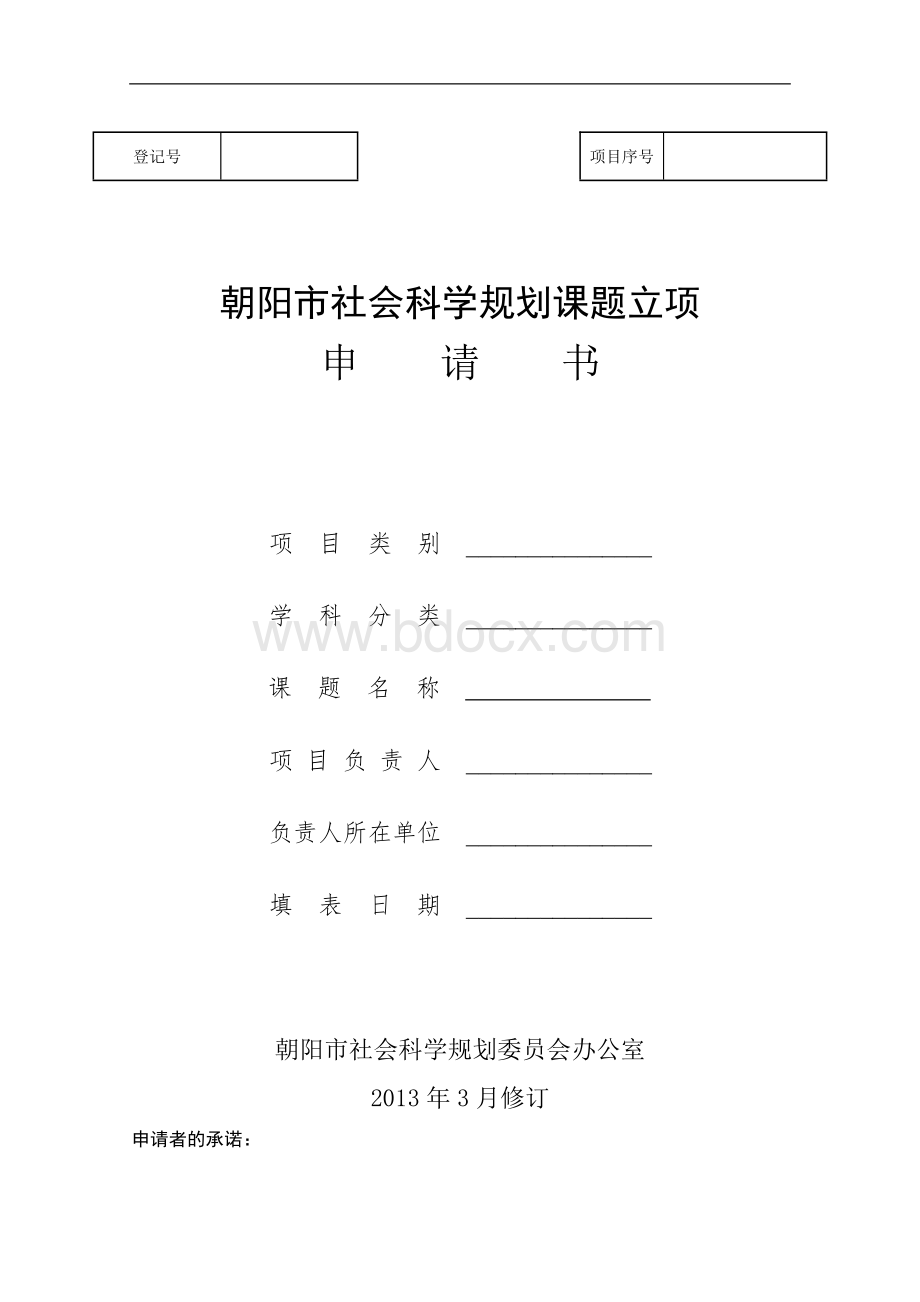 朝阳市社会科学规划课题立项申请书(2010).doc