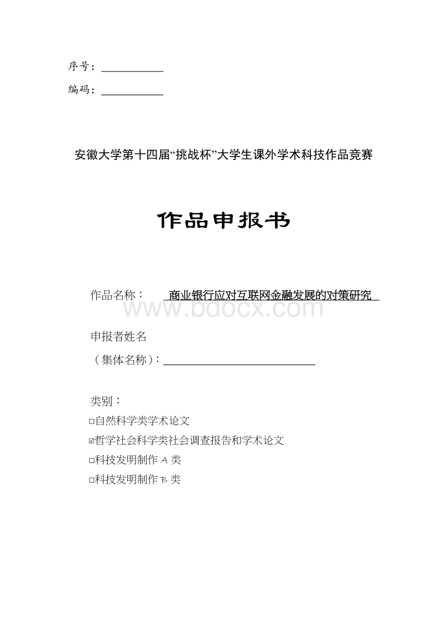 第十四届挑战杯大学生课外学术科技作品竞赛申报书Word文档下载推荐.docx_第1页