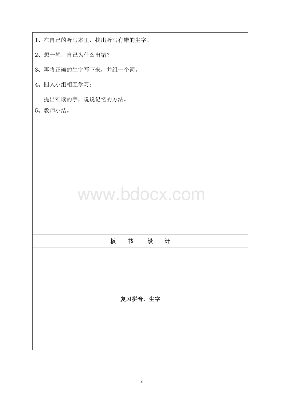 新课标人教版小学六年级下册语文总复习教案及板书设计文档格式.doc_第2页