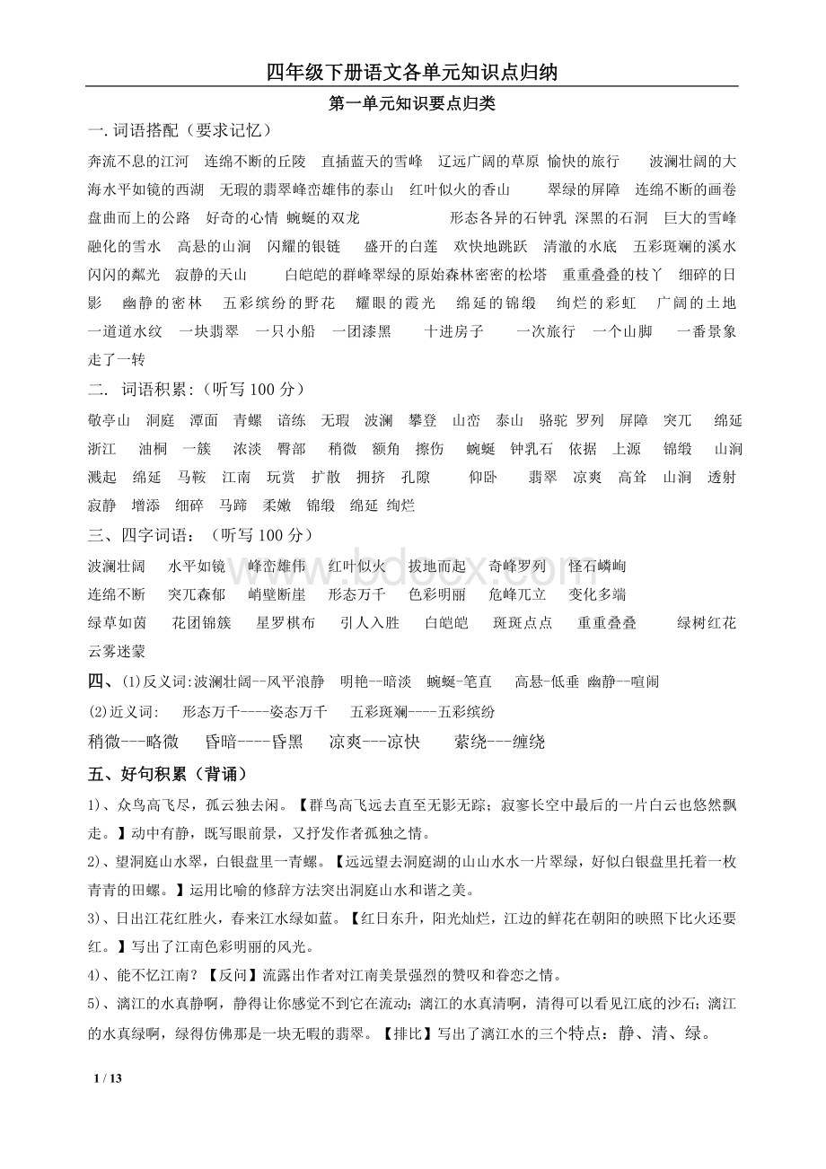 最新整理人教版四年级语文下册各单元知识点归纳.doc_第1页