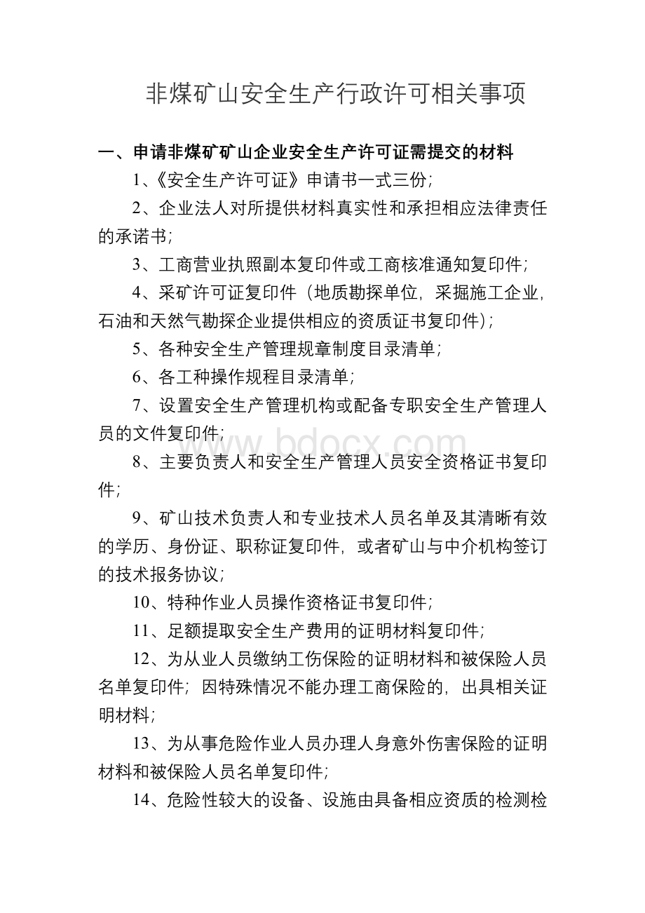 非煤矿山安全生产行政许可相关材料清单(2018).doc