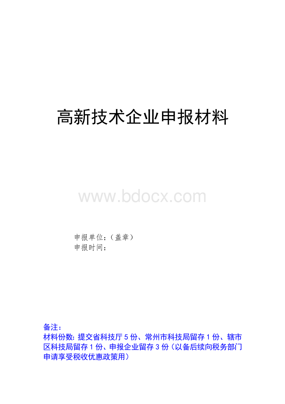 高新技术企业申报模板Word文档格式.doc