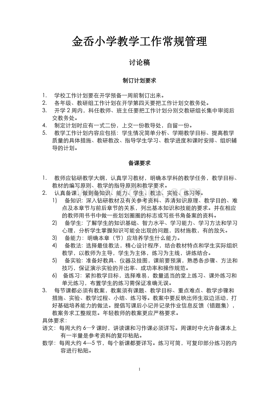 教学工作常规管理Word文件下载.doc_第1页