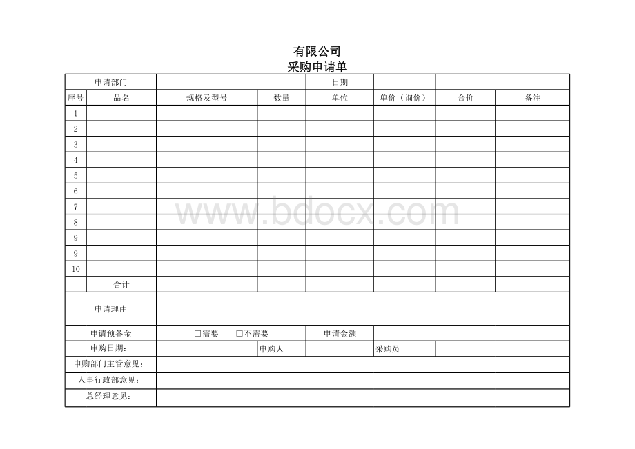 申购单表格文件下载.xls_第1页