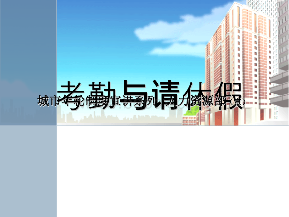 考勤与请休假管理.ppt