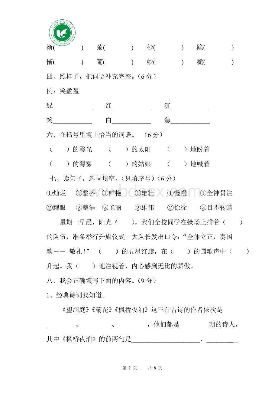 S版四年级语文上册第二单元测试题Word下载.doc_第2页