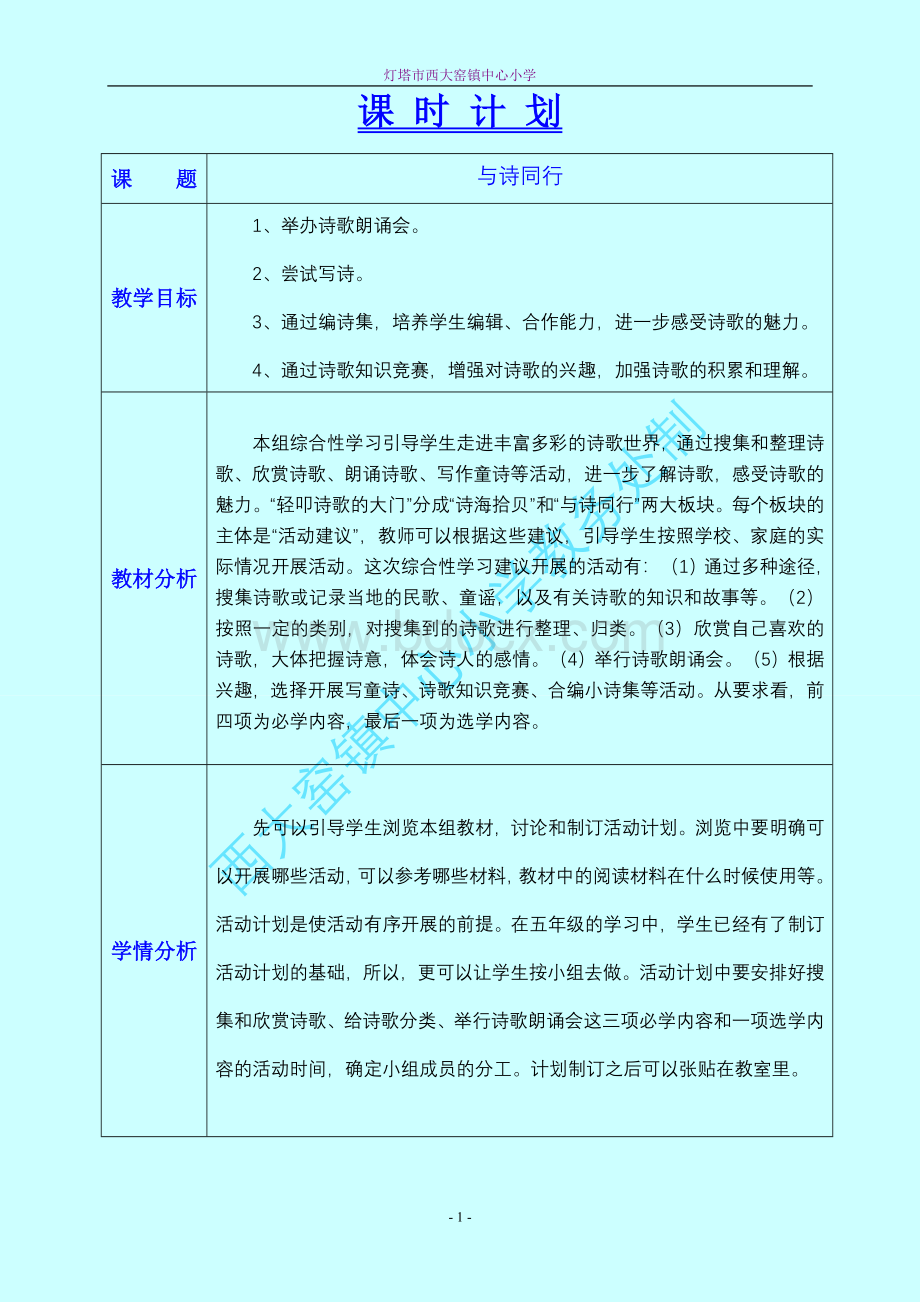 与诗同行教学设计六年语文上.doc