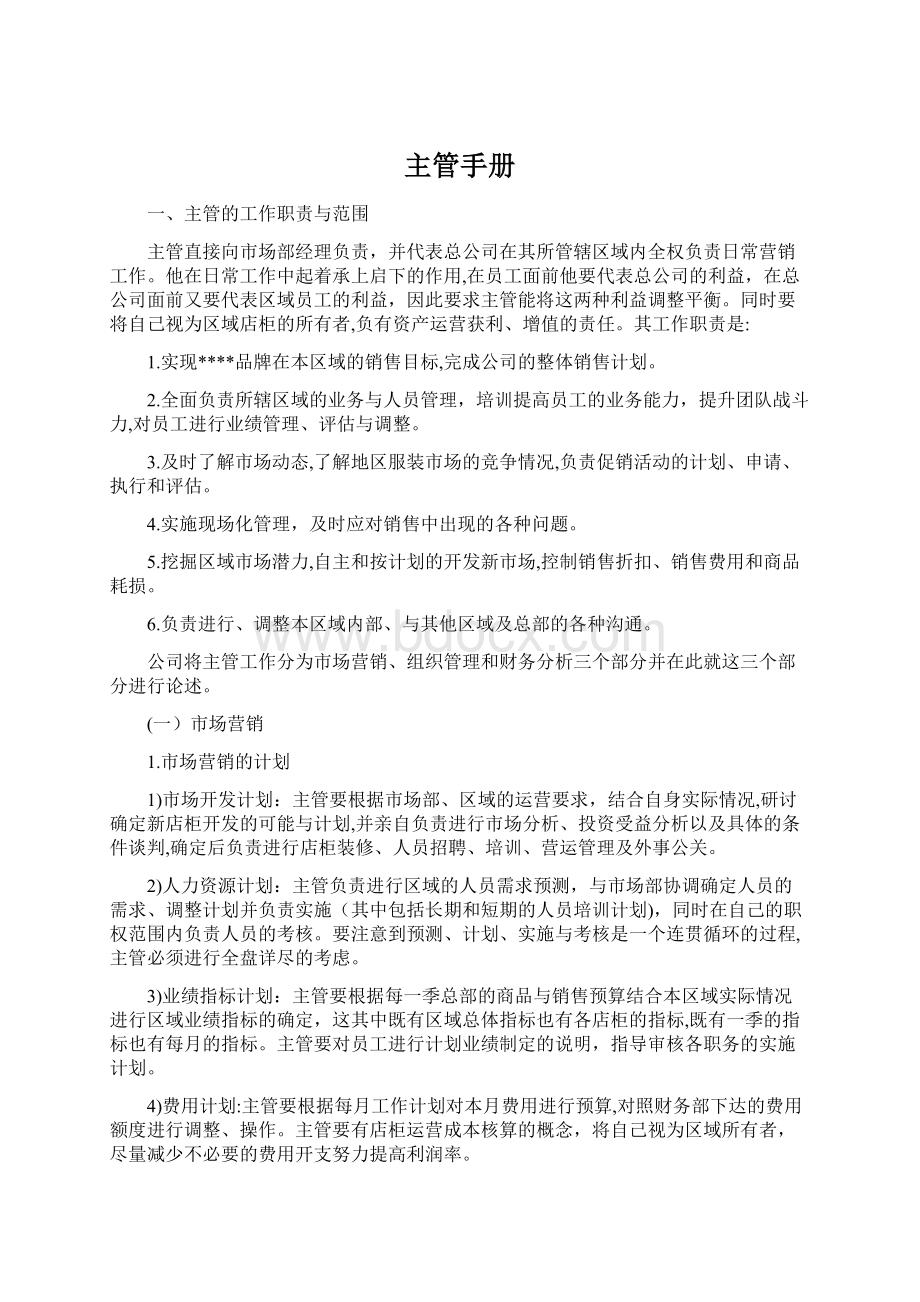 主管手册文档格式.docx