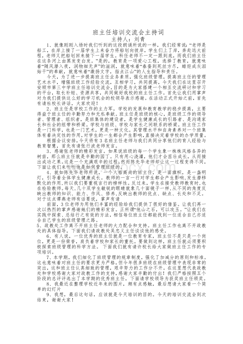 班主任培训交流会主持词.doc_第1页