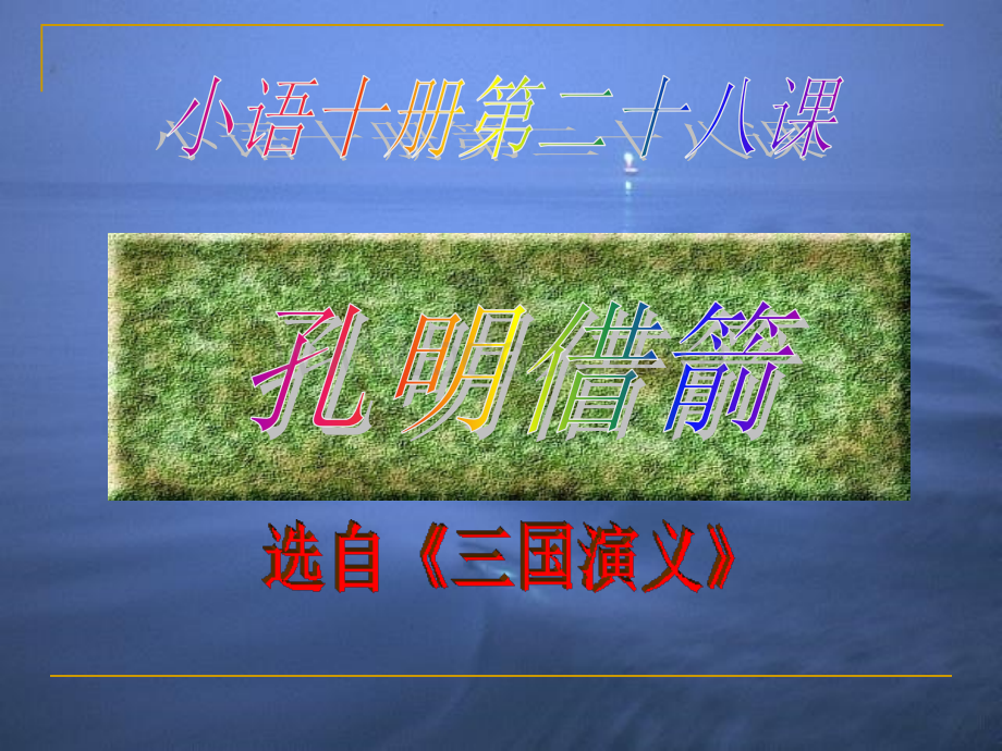 6.孔明借箭PPT.ppt