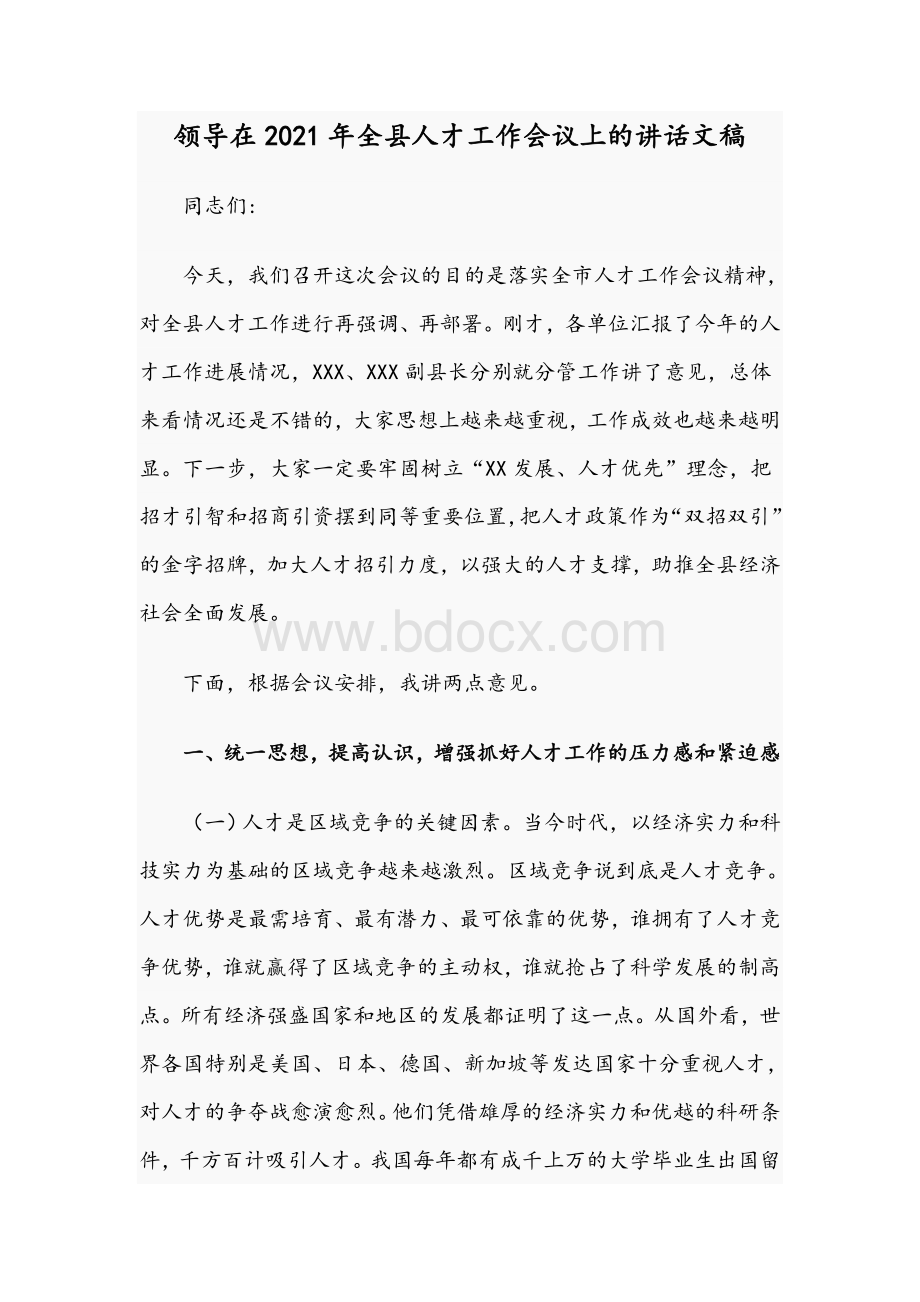 领导在2021年全县人才工作会议上的讲话文稿Word文档下载推荐.docx