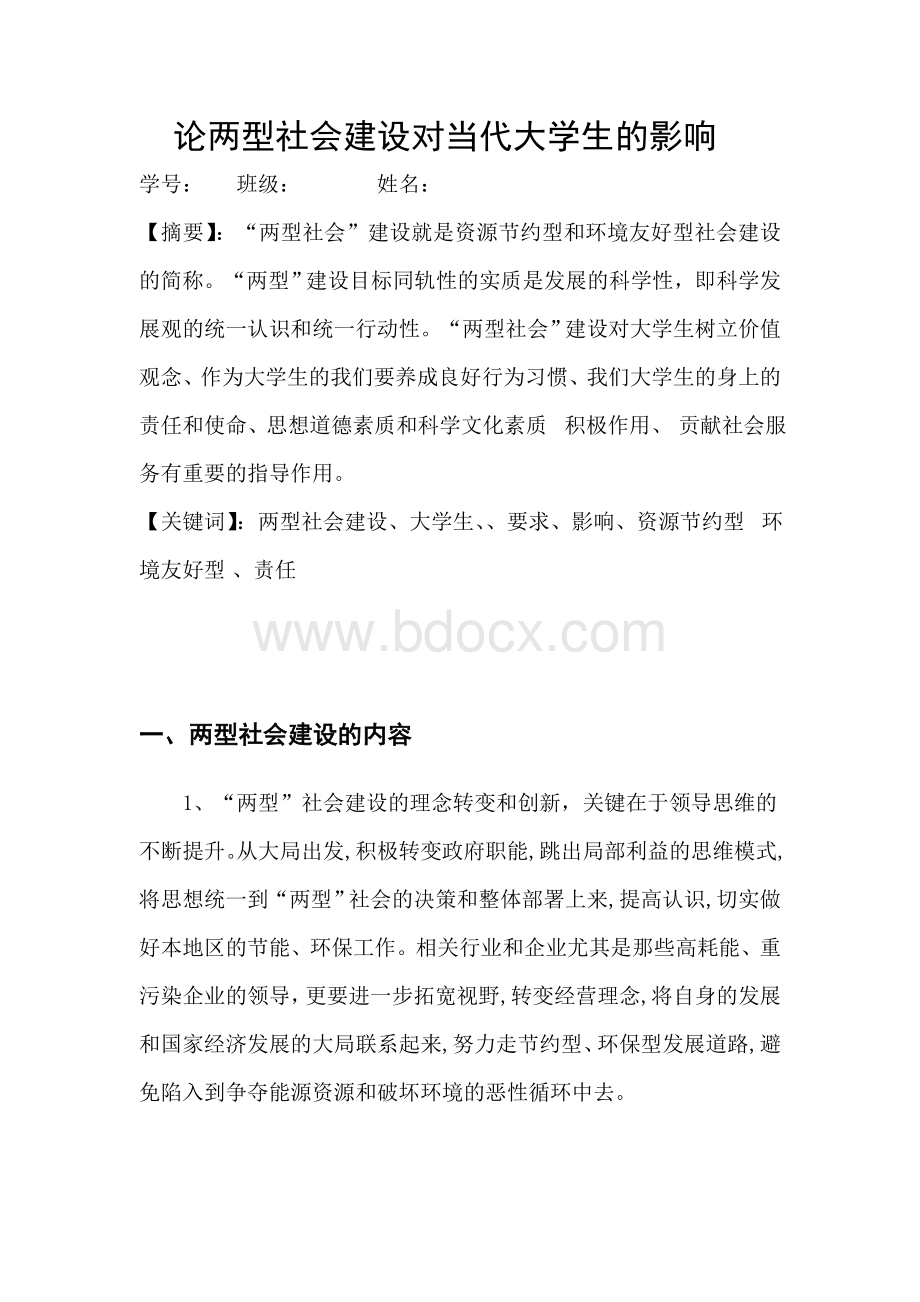 论两型社会建设对当代大学生的影响的论文)Word格式.doc_第1页