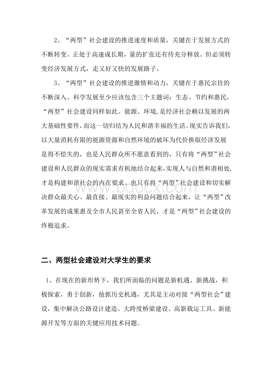 论两型社会建设对当代大学生的影响的论文)Word格式.doc_第2页